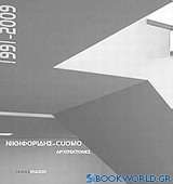 Νικηφορίδης - Cuomo: Αρχιτέκτονες 1991-2009