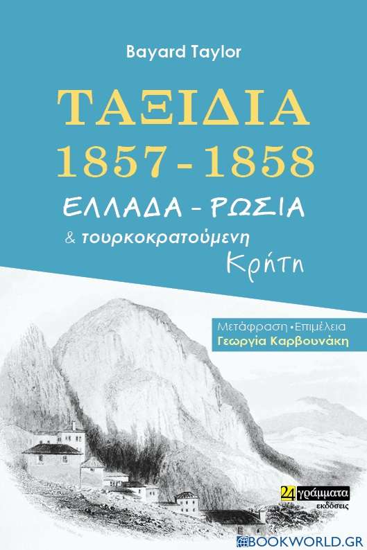 Ταξίδια 1857-1858. Ελλάδα - Ρωσία και τουρκοκρατούμενη Κρήτη