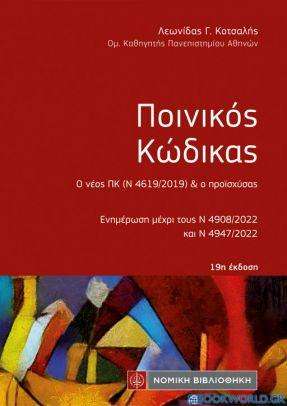 Ποινικός Κώδικας