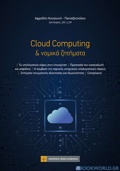 Cloud computing και νομικά ζητήματα