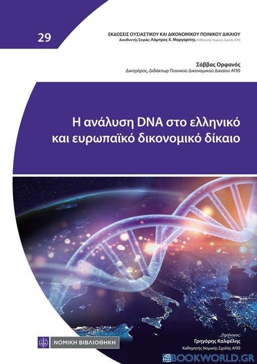 Η ανάλυση DNA στο Ελληνικό και Ευρωπαϊκό Δικονομικό Δίκαιο