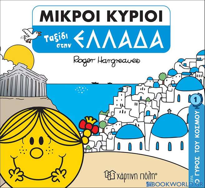 Μικροί κύριοι: Ταξίδι στην Ελλάδα