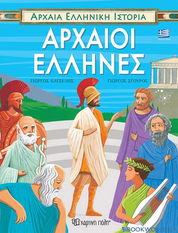 Αρχαίοι Έλληνες