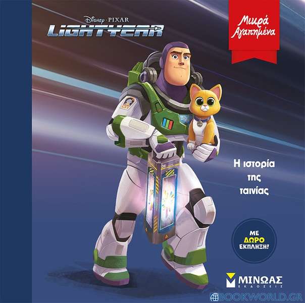 Lightyear: H ιστορία της ταινίας