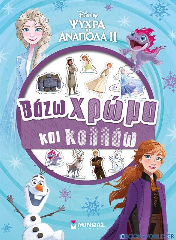 Disney Ψυχρά κι ανάποδα II: Βάζω χρώμα και κολλάω