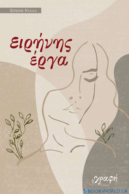 Ειρήνης έργα