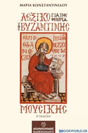 Λεξικό για την θεωρία της βυζαντινής μουσικής