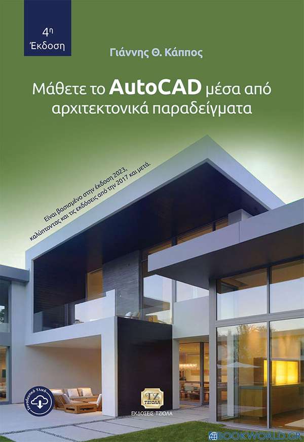 Μάθετε το AutoCad μέσα από αρχιτεκτονικά παραδείγματα