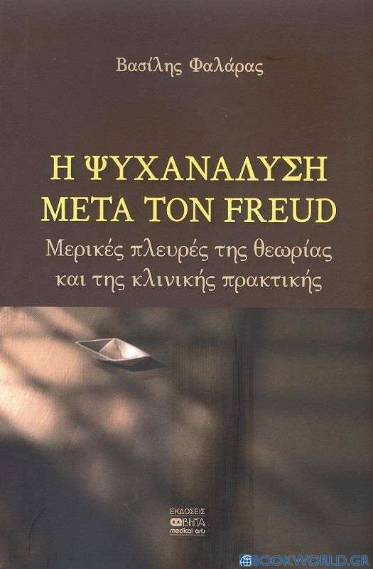 Η ψυχανάλυση μετά τον Freud
