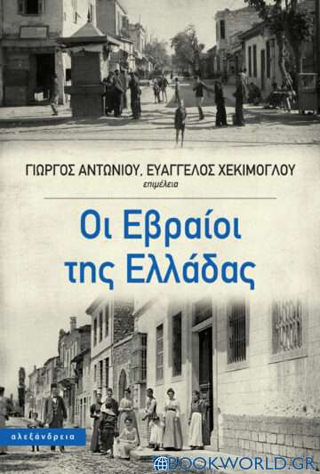 Οι Εβραίοι της Ελλάδας