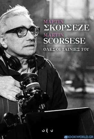 Μάρτιν Σκορσέζε - Martin Scorsese. Όλες οι ταινίες του