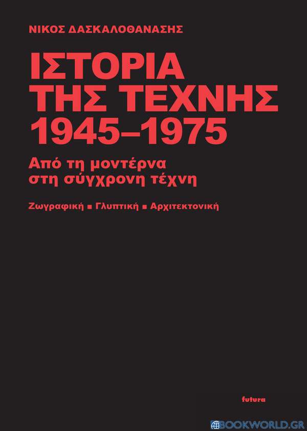 Ιστορία της τέχνης 1945-1975 