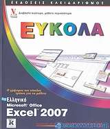 Ελληνικό Microsoft Office Excel 2007
