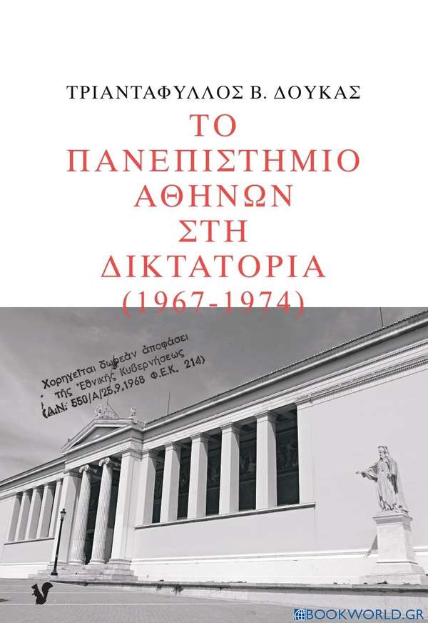 Το Πανεπιστήμιο Αθηνών στη δικτατορία 1967-1974