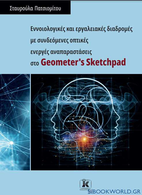Εννοιολογικές και εργαλειακές διαδρομές με συνδεόμενες οπτικές ενεργές αναπαραστάσεις στο Geometer's Sketchpad