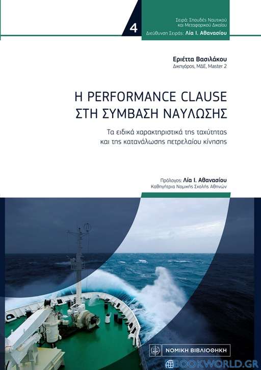 Η Performance Clause στη σύμβαση ναύλωσης