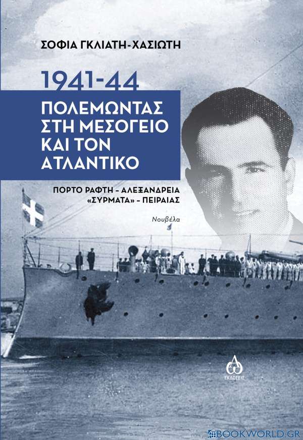 1941-1944. Πολεμώντας στη Μεσόγειο και τον Ατλαντικό