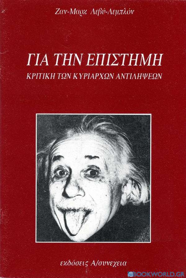 Για την επιστήμη