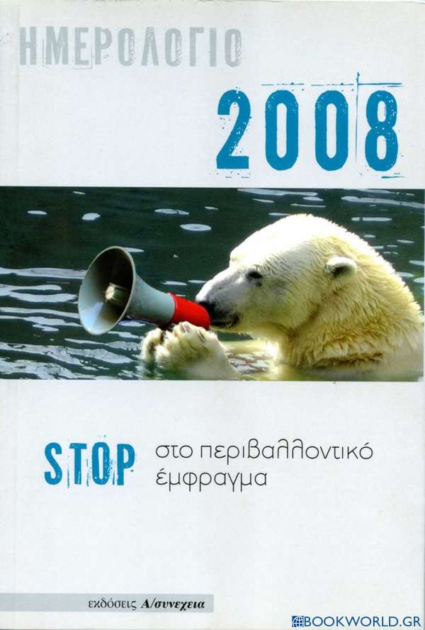 Ημερολόγιο 2008: STOP στο περιβαλλοντικό έμφραγμα