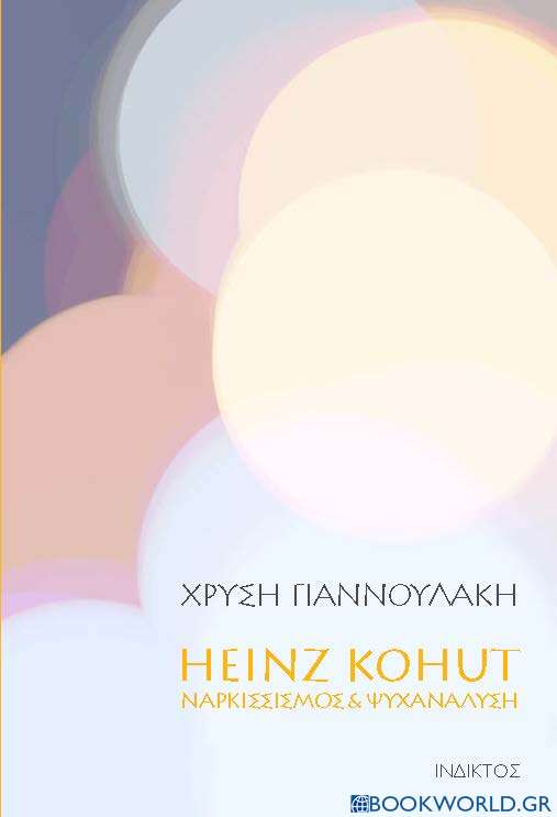 Heinz Kohut. Ναρκισσισμός & ψυχανάλυση