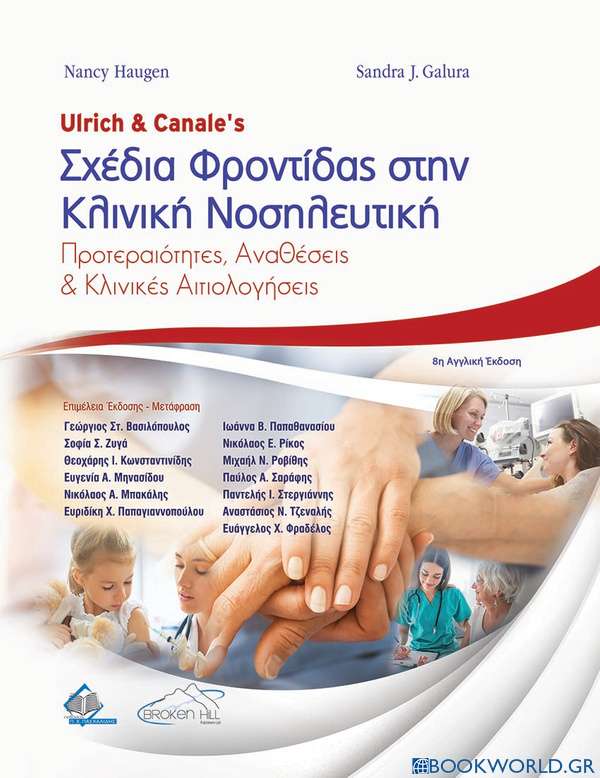 Ulrich και Canale’s Σχέδια Φροντίδας στην Κλινική Νοσηλευτική