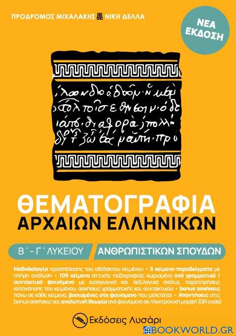 Θεματογραφία Αρχαίων Ελληνικών Β΄ - Γ΄ λυκείου