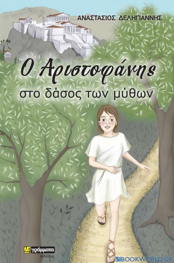 Ο Αριστοφάνης στο δάσος των μύθων