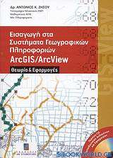 Εισαγωγή στα συστήματα γεωγραφικών πληροφοριών ArcGIS/ArcView