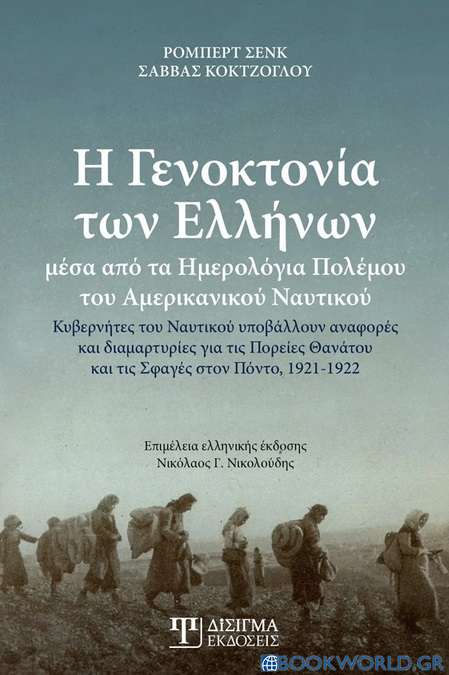 Η γενοκτονία των Ελλήνων μέσα από τα ημερολόγια πολέμου του αμερικανικού ναυτικού