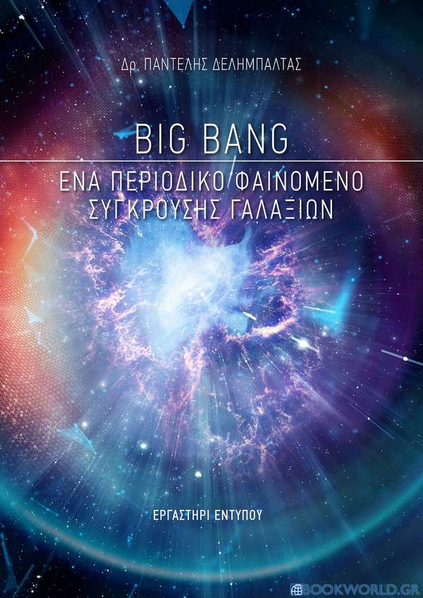 Big Bang: Ένα περιοδικό φαινόμενο σύγκρουσης γαλαξιών