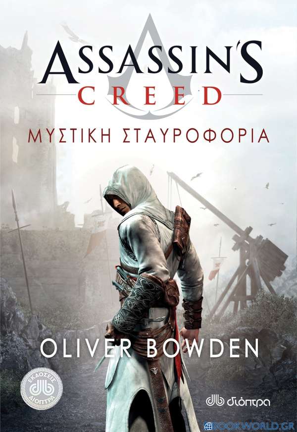 Assassin’s Creed: Μυστική σταυροφορία