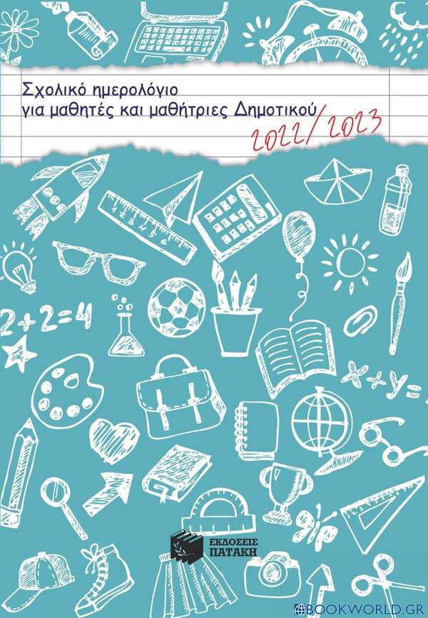 Σχολικό ημερολόγιο για μαθητές και μαθήτριες δημοτικού 2022-2023