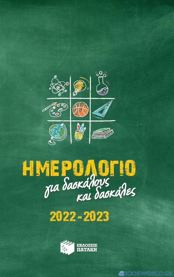 Ημερολόγιο για δασκάλους και δασκάλες 2022-2023