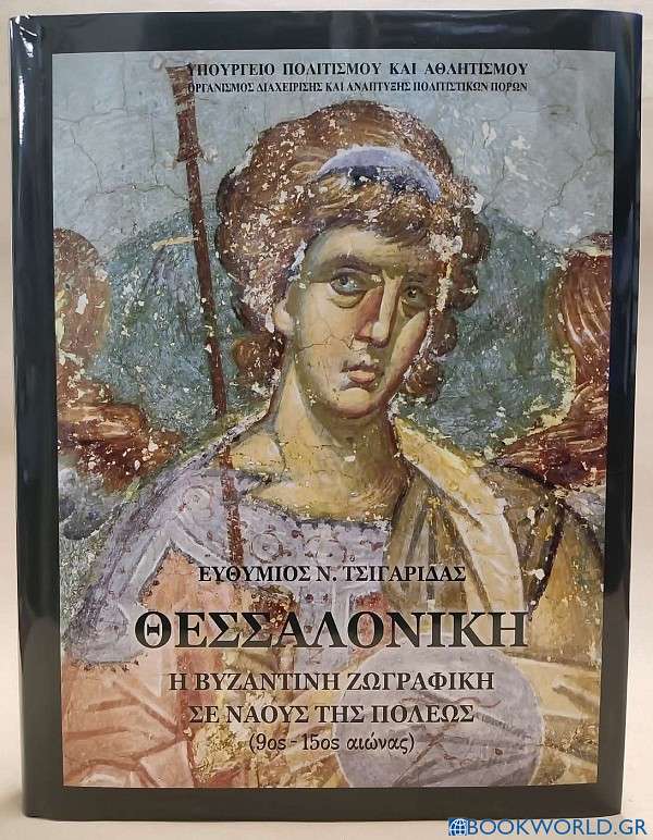 Θεσσαλονίκη: Η Βυζαντινή ζωγραφική σε ναούς της πόλης (9ος - 15ος αιώνας)