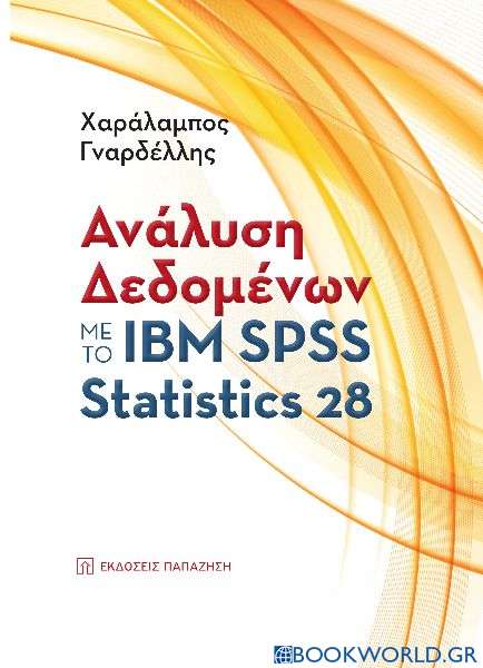 Ανάλυση δεδομένων με το ΙΒΜ SPSS Statistics 28