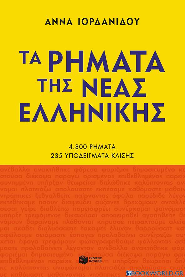Τα ρήματα της νέας ελληνικής