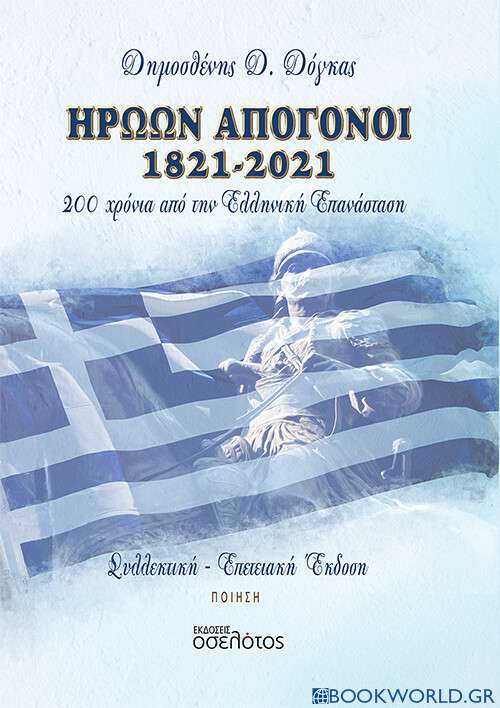 Ηρώων απόγονοι 1821-2021