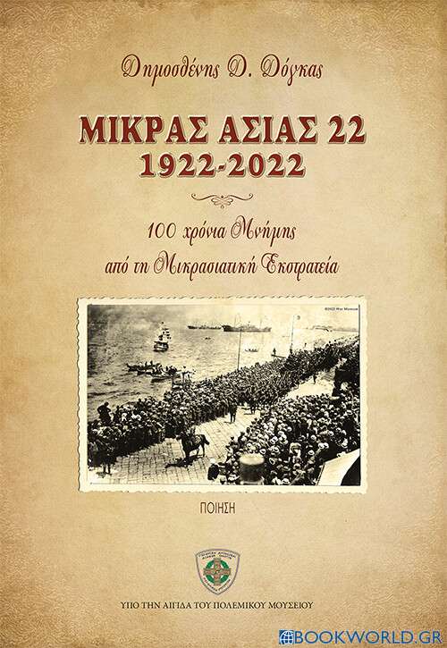 Μικράς Ασίας 22 1922-2022