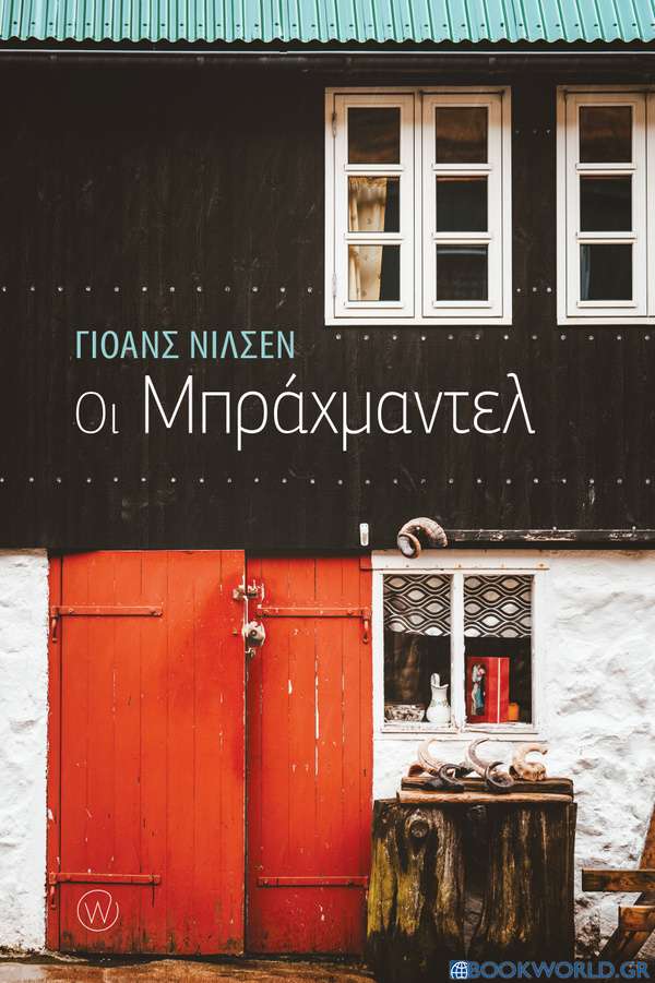 Οι Μπράχμαντελ