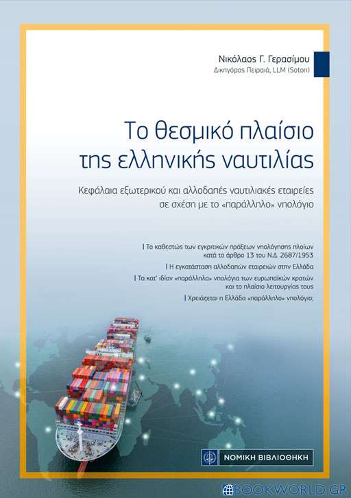 Το θεσμικό πλαίσιο της ελληνικής ναυτιλίας