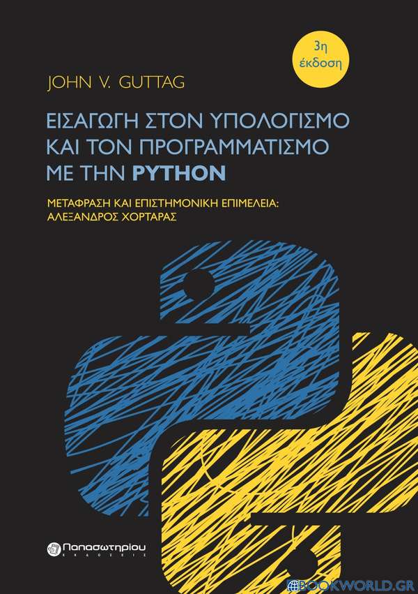 Εισαγωγή στον υπολογισμό και τον προγραμματισμό με την Python