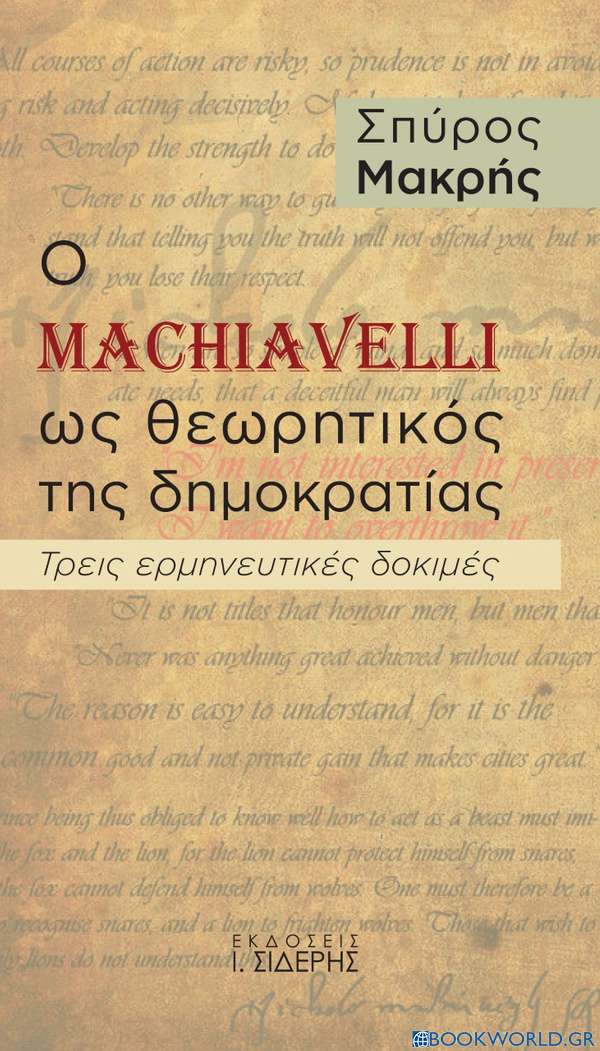 Ο Machiavelli ως θεωρητικός της δημοκρατίας