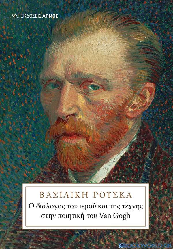 Ο διάλογος του ιερού και της τέχνης στην ποιητική του Van Gogh