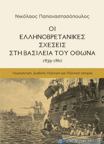 Οι Ελληνοβρετανικές σχέσεις στη βασιλεία του Όθωνα (1839-1862)