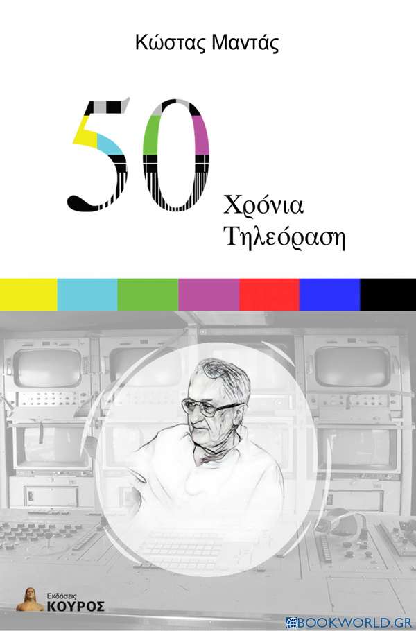 50 χρόνια τηλεόραση