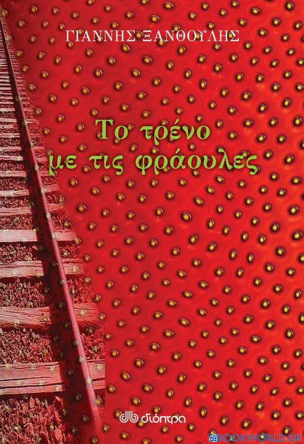 Το τρένο με τις φράουλες