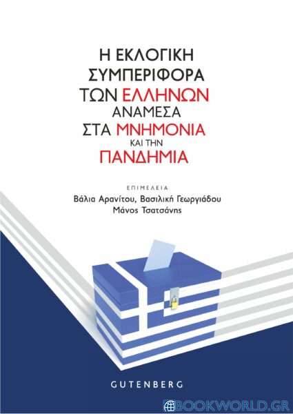 Η εκλογική συμπεριφορά των Ελλήνων ανάμεσα στα μνημόνια και την πανδημία
