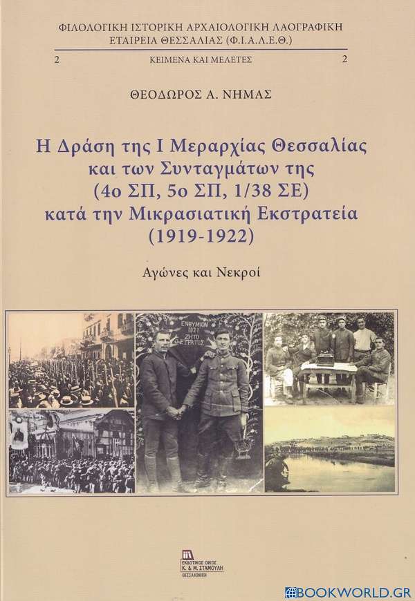 Η δράση της I μεραρχίας Θεσσαλίας και των συνταγμάτων της (4ο ΣΠ 5ο ΣΠ, 1/38 ΣΕ) κατά την μικρασιατική εκστρατεία (1919-1922).