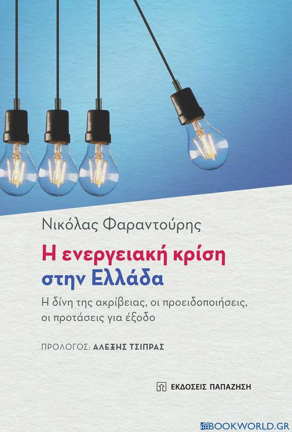 Η ενεργειακή κρίση στην Ελλάδα
