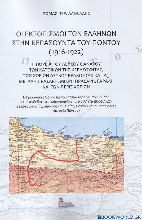 Οι εκτοπισμοί των Ελλήνων στην Κερασούντα του Πόντου (1916-1922)